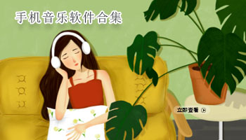 手机音乐软件合集