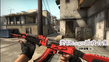 类似csgo游戏合集