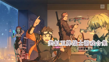 类似王牌战士游戏合集