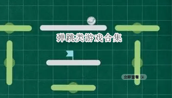 弹跳类游戏合集