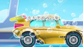 洗车类游戏合集
