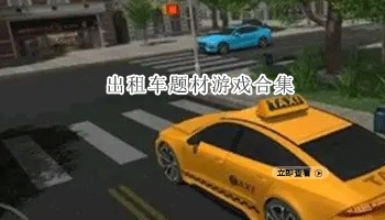 出租车题材游戏合集