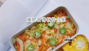 减肥食谱软件合集