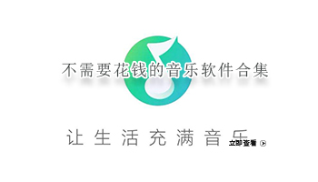 不需要花钱的音乐软件合集