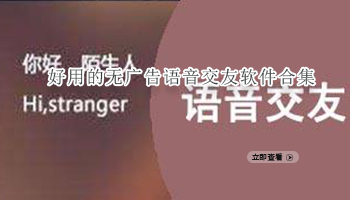 好用的无广告语音交友软件合集