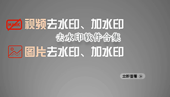 去水印软件合集