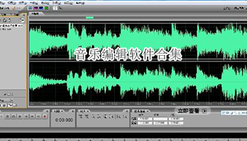 音乐编辑软件合集
