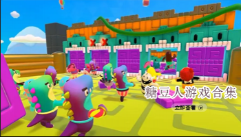 糖豆人游戏合集