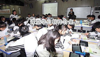 课堂学习软件合集