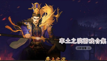 类似率土之滨游戏合集