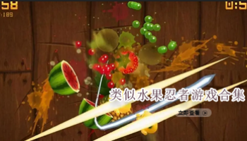 类似水果忍者游戏合集