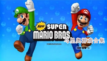 马里奥游戏合集