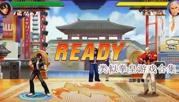 类似拳皇游戏合集