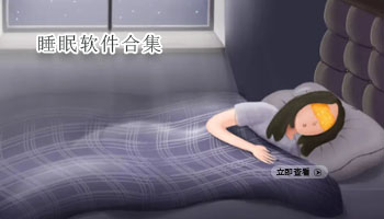 睡眠软件合集