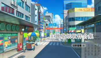 主题壁纸软件合集