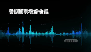 音频剪辑软件合集