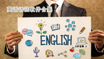 英语语法软件合集