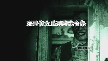 邪恶修女系列游戏合集