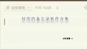 好用的备忘录软件合集