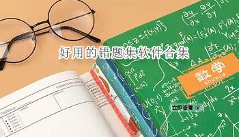 好用的错题集软件合集