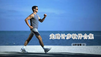 走路计步软件合集
