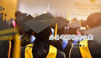必备考研软件合集