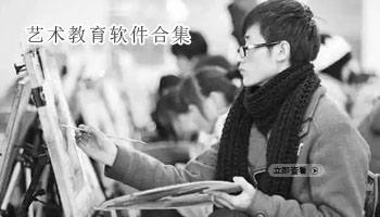 艺术教育软件合集