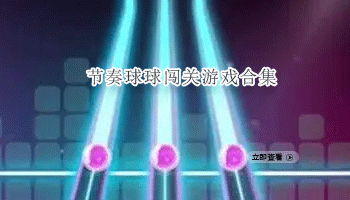 节奏球球闯关游戏合集