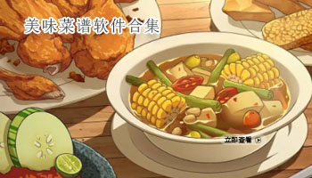 美味菜谱软件合集