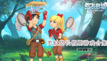 类似悠长假期游戏合集