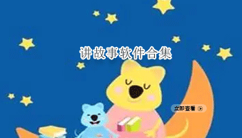 讲故事软件合集