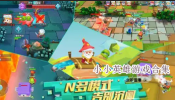 小小英雄游戏合集