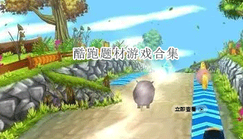 酷跑题材游戏合集