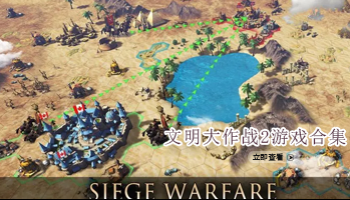 文明时代2游戏合集
