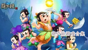 葫芦娃游戏合集