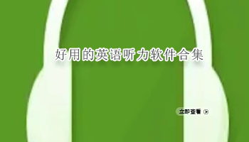 好用的英语听力软件合集