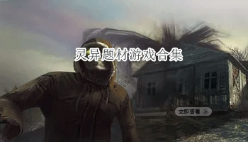 灵异题材游戏合集