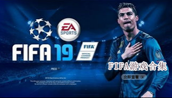 FIFA游戏合集