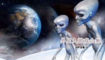 外星人游戏合集