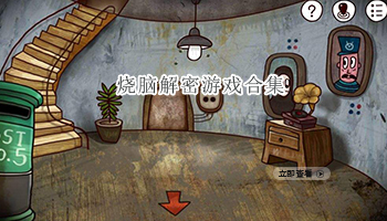 烧脑解密游戏合集