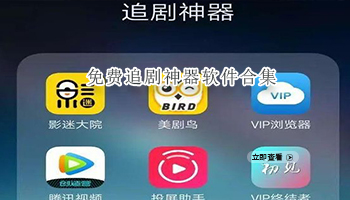 免费追剧神器软件合集