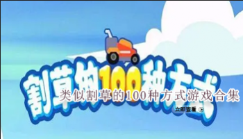 类似割草的100种方式游戏合集