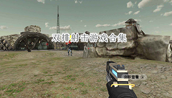 双排射击游戏合集