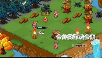 合并类游戏合集