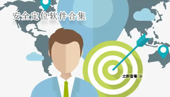 安全定位软件合集