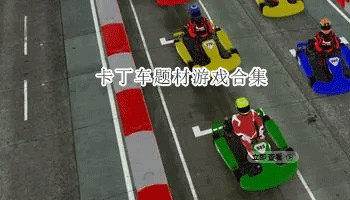 卡丁车题材游戏合集