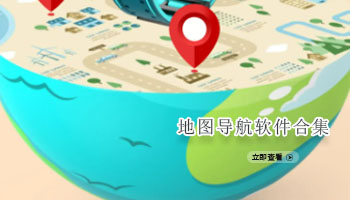 地图导航软件合集