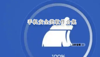 手机安全类软件合集