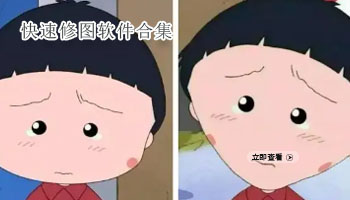 快速修图软件合集