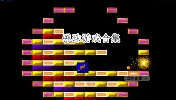 弹珠游戏合集